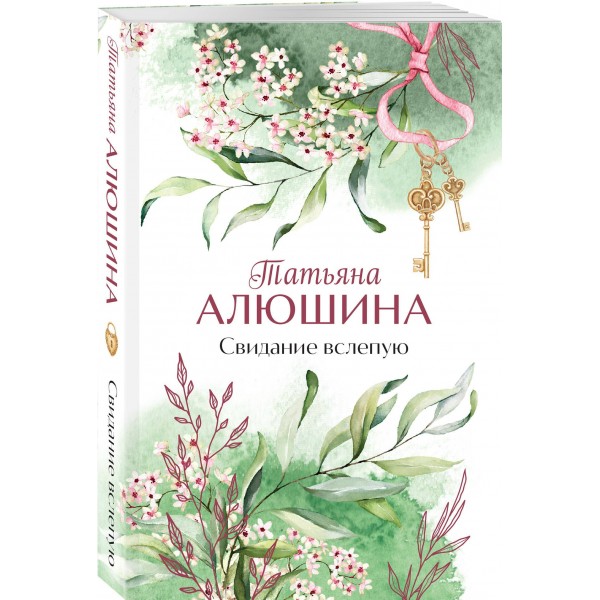 Свидание вслепую. Алюшина Т.А.