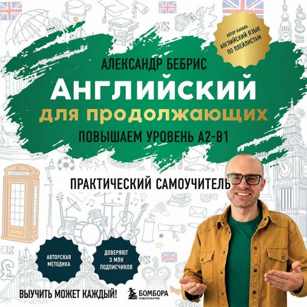 Самоучитель. Английский для продолжающих. A2-B1. Выучить может каждый! Повышаем уровень. Бебрис А.О.
