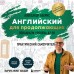 Самоучитель. Английский для продолжающих. A2-B1. Выучить может каждый! Повышаем уровень. Бебрис А.О.