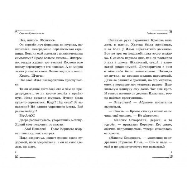 Операция «Призрак из камина». Кривошлыкова С.А.