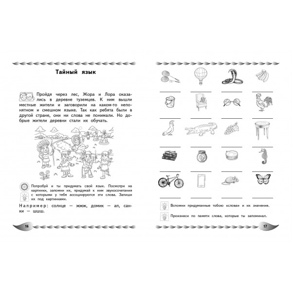 Развитие разных видов памяти и внимания: для детей 8 - 10 лет. Сборник Задач/заданий. Карасс А.В. Эксмо