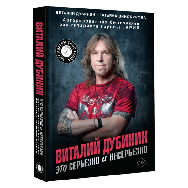 Виталий Дубинин. Это серьезно и несерьезно. Авторизованная биография бас - гитариста группы 