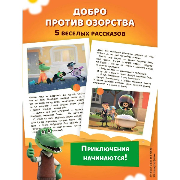 Чебурашка. Добрые затеи. 