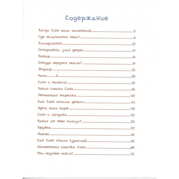Знаменитая собачка Соня. Усачев А.А.
