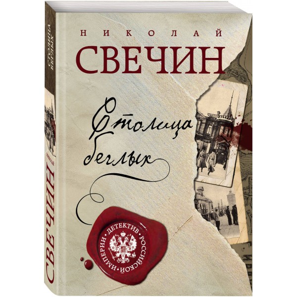 Столица беглых. Н. Свечин