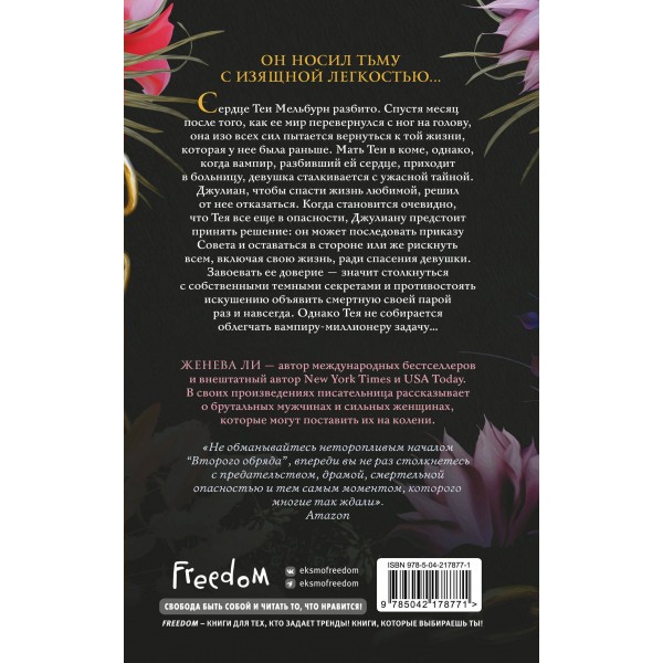 Ужасно богатые вампиры. Второй Обряд. Ж. Ли