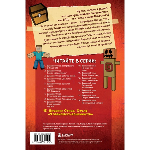 Дневник Стива. Книга 17. Отель «У зависшего альпиниста». 