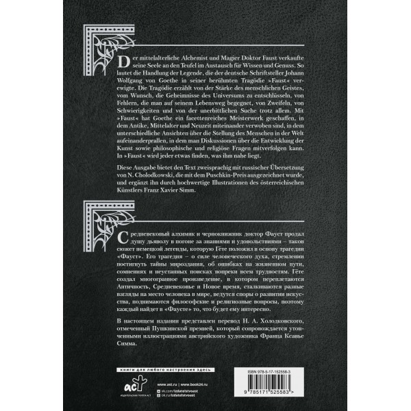 Фауст. Трагедия = Faust. Eine Tragodie. И.В. Гете