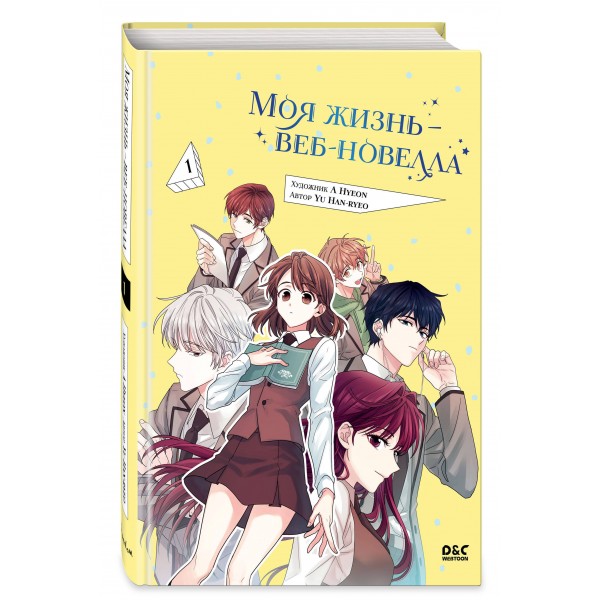 Моя жизнь - веб - новелла. Том 1. H. Yu