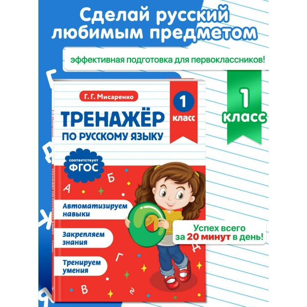 Тренажер по русскому языку. 1 класс. Мисаренко Г.Г. Эксмо