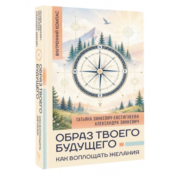 Образ твоего будущего. Как воплощать желания. Зинкевич-Евстигнеева Т.Д.
