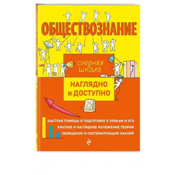 Обществознание. Средняя школа. Наглядно и доступно. Справочник. Пазин Р.В. Эксмо
