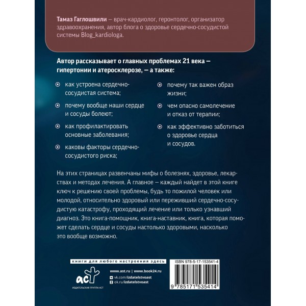 Слушай сердце. Кардиолог о мифах про самые распространенные заболевания. Т. Гаглошвили