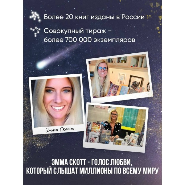 Падая, словно звезды. Э. Скотт