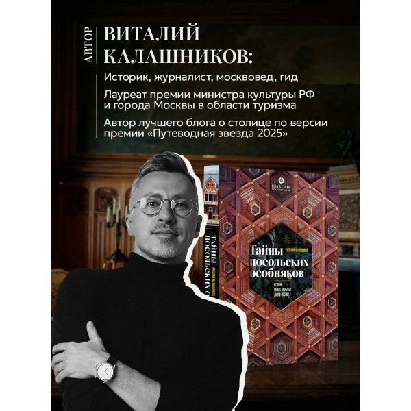 Тайны посольских особняков. Истории самых закрытых домов Москвы. Калашников В.В. Тайны посольских особняков. Истории самых закрытых домов Москвы. Калашников В.В.