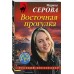 Восточная прогулка. Серова М.С. Восточная прогулка. Серова М.С.