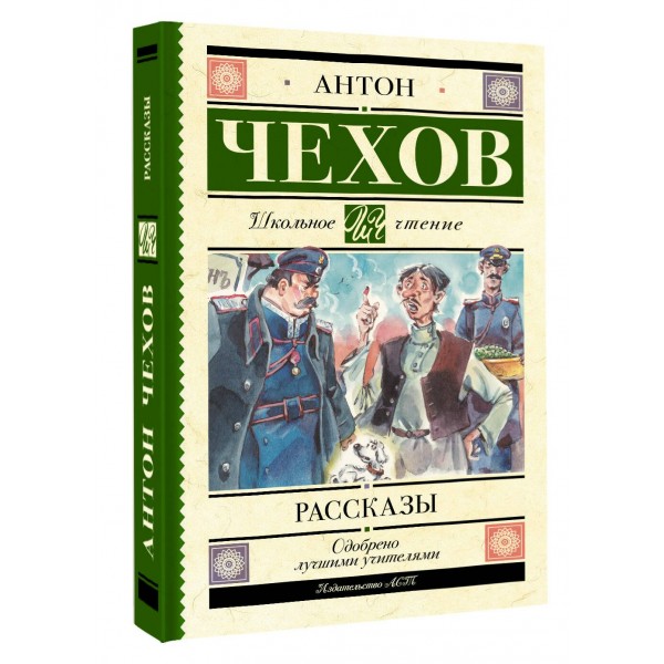 Рассказы. Чехов А.П. Рассказы. Чехов А.П.