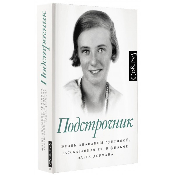 Подстрочник. О. Дорман