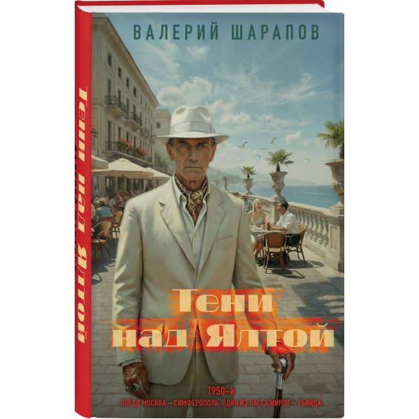 Тени над Ялтой. Шарапов В.Г.