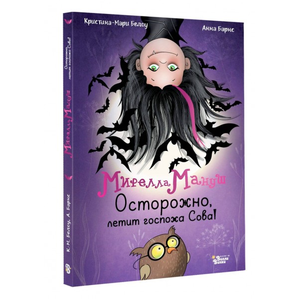Мирелла Мануш Осторожно, летит госпожа Сова!. А. Барнс