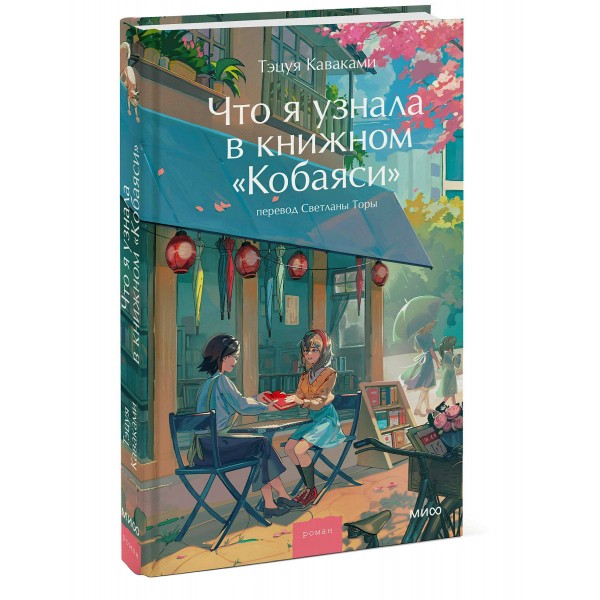 Что я узнала в книжном “Кобаяси”. Т. Каваками