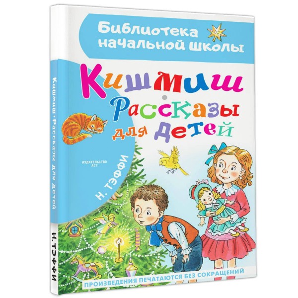 Кишмиш. Рассказы для детей. Тэффи Н.А.