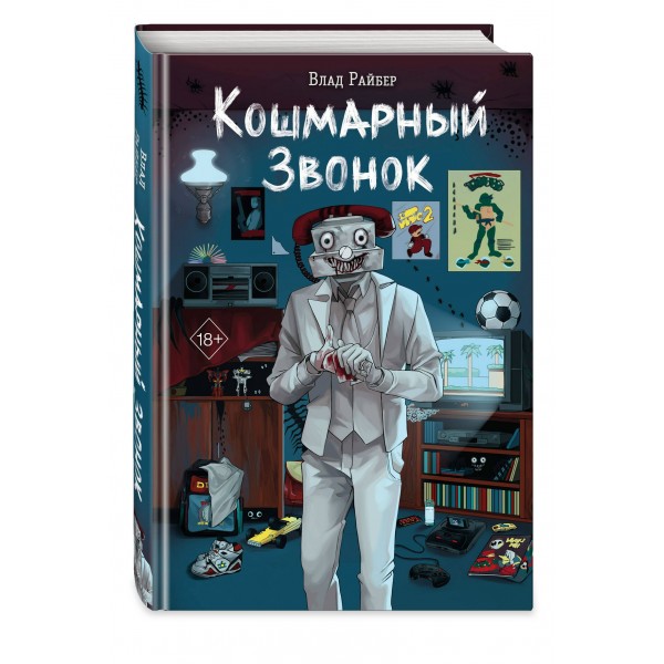 Кошмарный звонок. В. Райбер Кошмарный звонок. В. Райбер