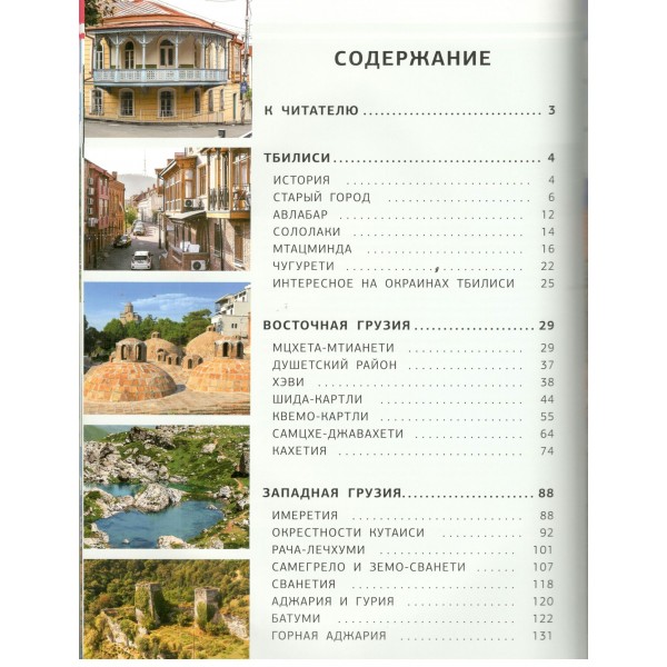Грузия. Самые интересные места. Мухранов А.Н. Грузия. Самые интересные места. Мухранов А.Н.