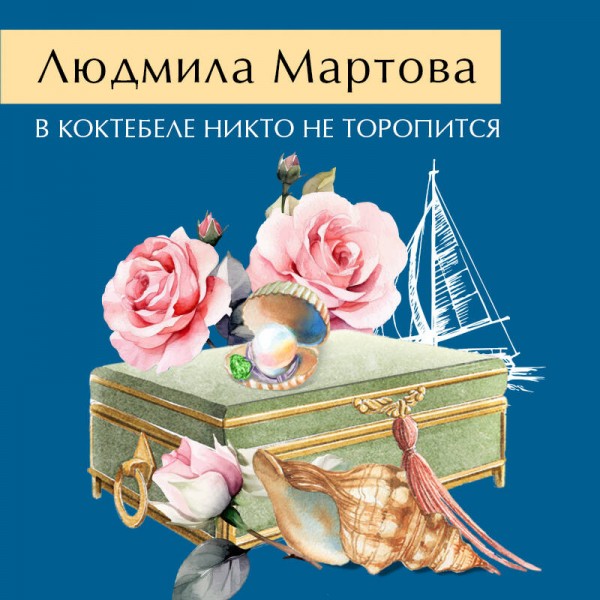 В Коктебеле никто не торопится. Л. Мартова