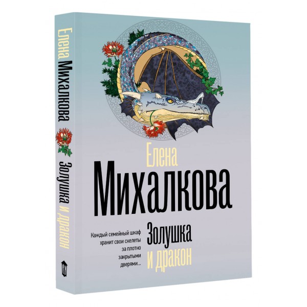 Золушка и дракон. Михалкова Е.И.