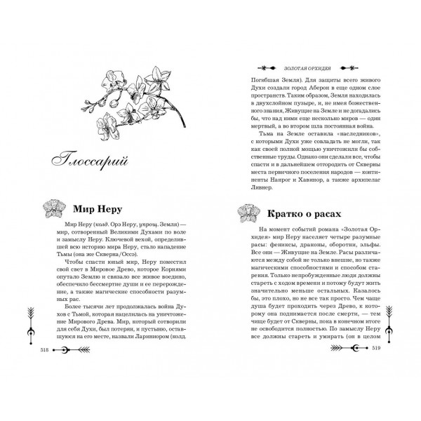 Золотая орхидея. Р. Мэй
