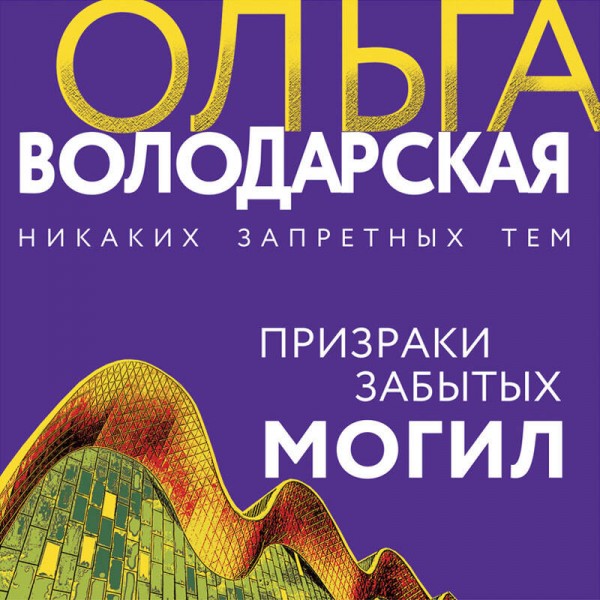 Призраки забытых могил. О. Володарская