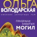 Призраки забытых могил. О. Володарская