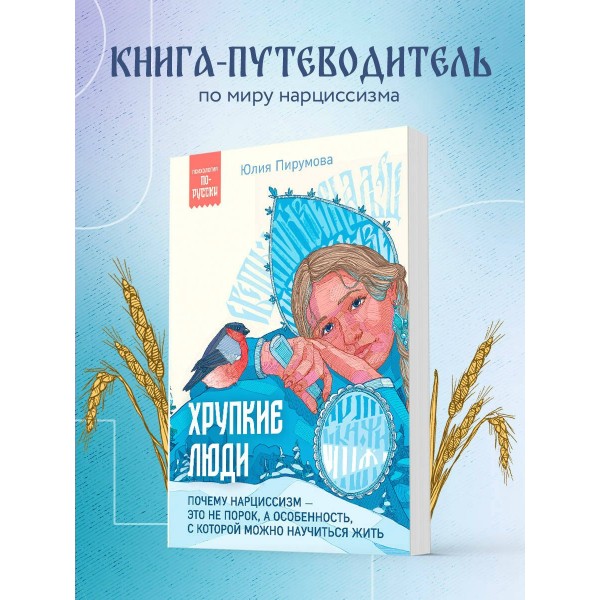 Хрупкие люди. Почему нарциссизм - это не порок, а особенность, с которой можно научиться жить. Ю. Пирумова
