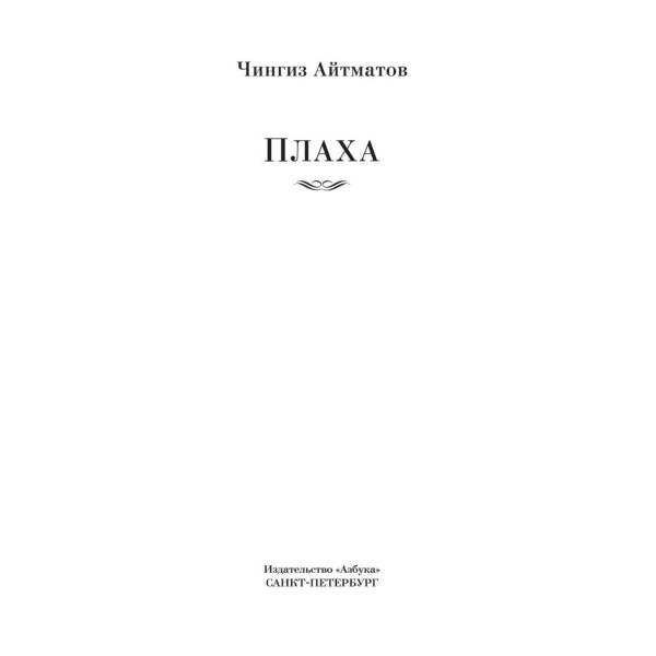 Плаха. Айтматов Ч.Т.