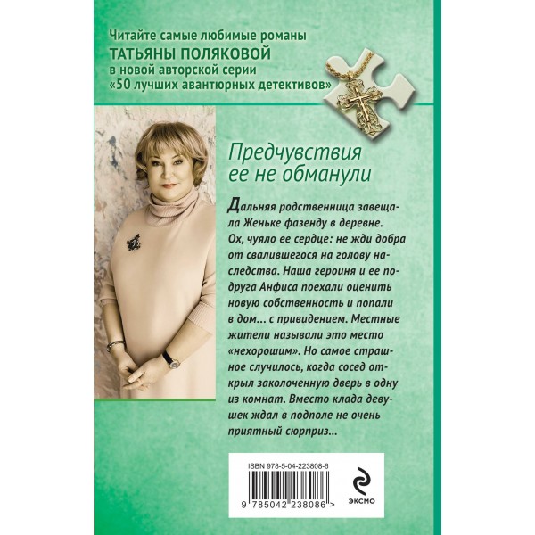 Предчувствия ее не обманули. Полякова Т.В. Предчувствия ее не обманули. Полякова Т.В.