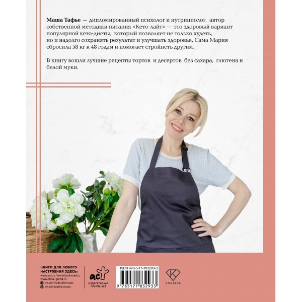 Кето - сладости. Стройнеем с десертом. М. Тафье Кето - сладости. Стройнеем с десертом. М. Тафье