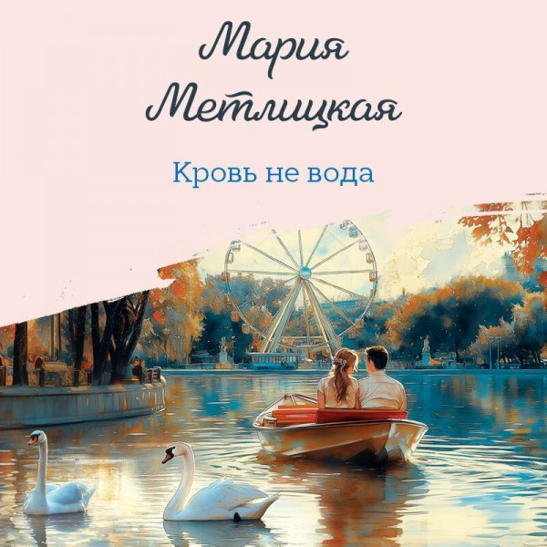 Кровь не вода. М. Метлицкая