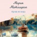 Кровь не вода. М. Метлицкая