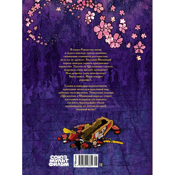 Щелкунчик и Мышиный король. Э.Т.А. Гофман