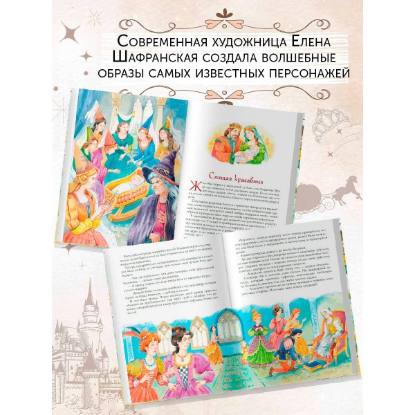 Золотая коллекция сказок (ил. Е. Шафранской). Сборник Золотая коллекция сказок (ил. Е. Шафранской). Сборник