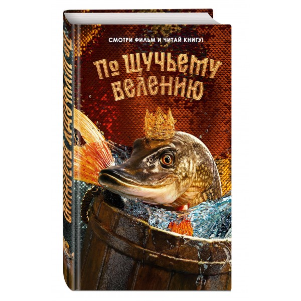 По щучьему велению. Официальная новеллизация. А. Антонова