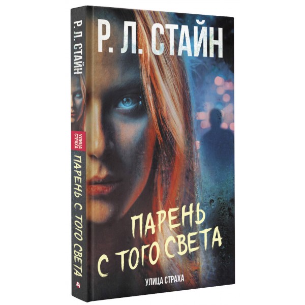 Парень с того света. Стайн Р.Л.