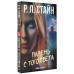 Парень с того света. Стайн Р.Л.