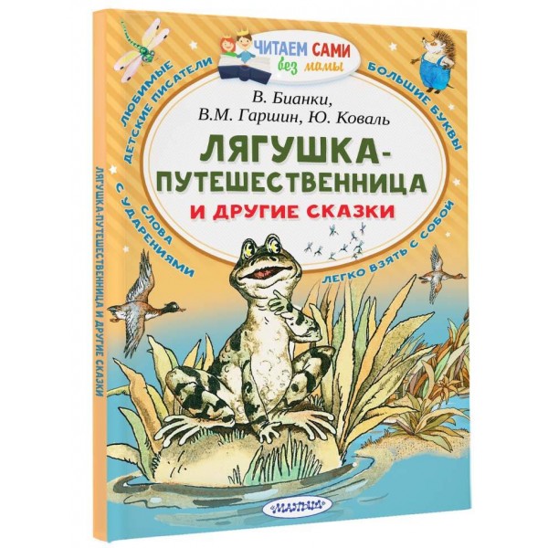Лягушка-путешественница и другие сказки. Сборник