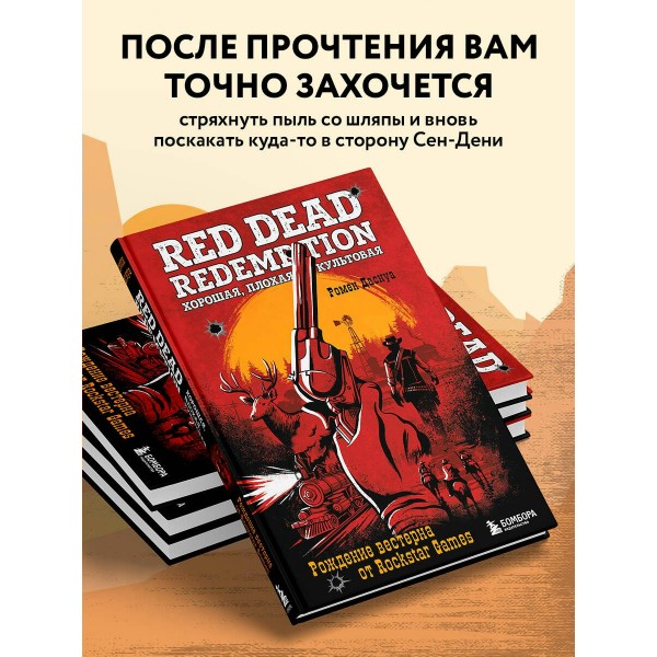 Red Dead Redemption. Хорошая, плохая, культовая. Рождение вестерна от Rockstar Games. Р. Даснуа