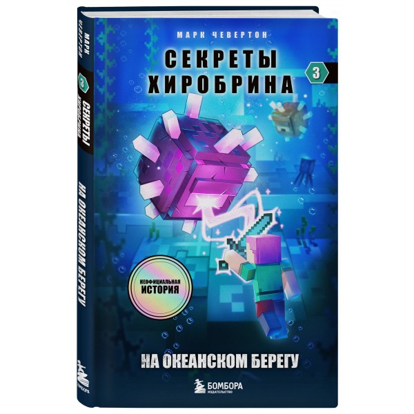 Секреты Хиробрина. Книга 3. На океанском берегу. М. Чевертон