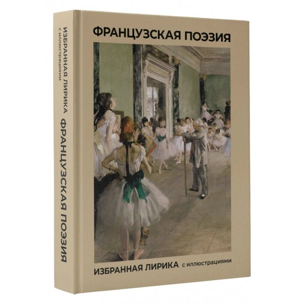 Французская поэзия. Избранная лирика с иллюстрациями. Сборник
