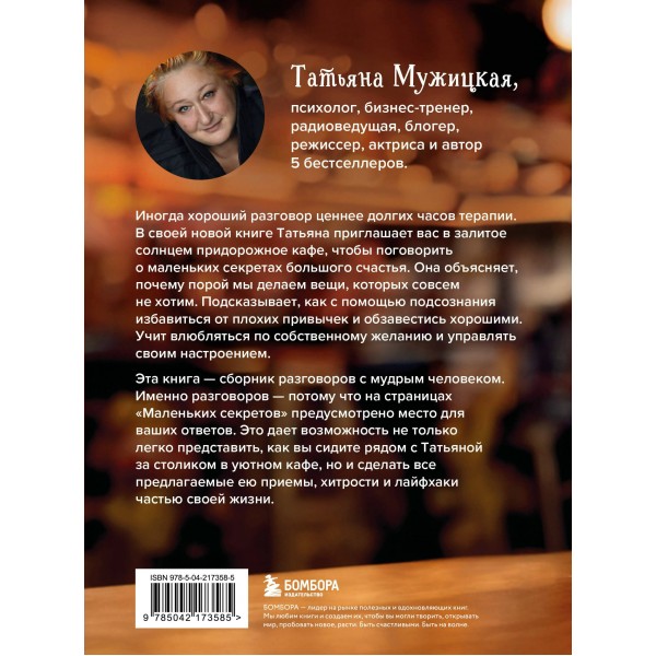 Маленькие секреты большого счастья. 32 разговора в придорожном кафе. Мужицкая Т.В.