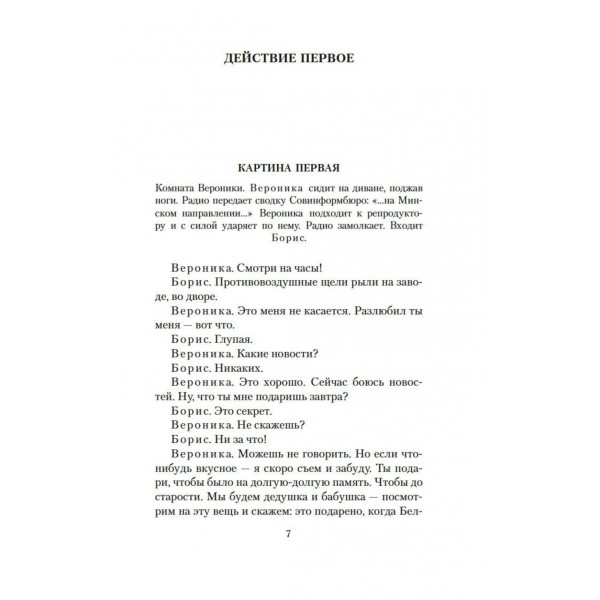 Летят журавли. Розов В.